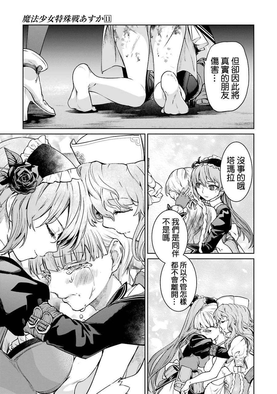 魔法少女特殊战明日香 45话 第17页