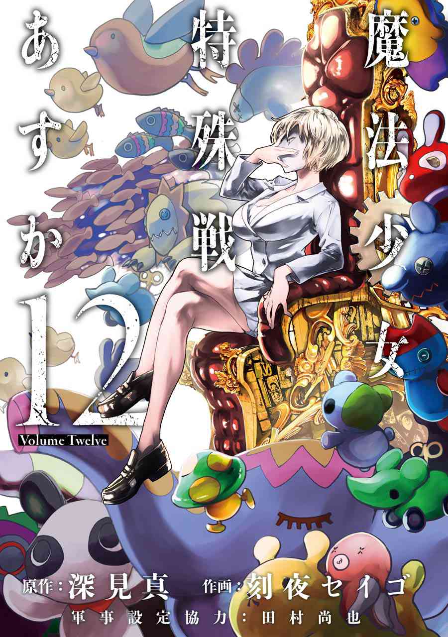 魔法少女特殊战明日香 48话 第3页