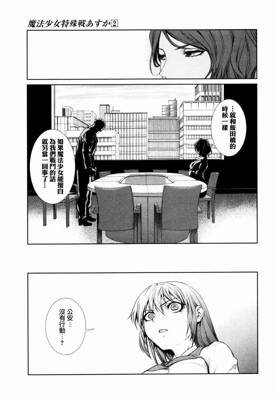魔法少女特殊战明日香 5话 第10页