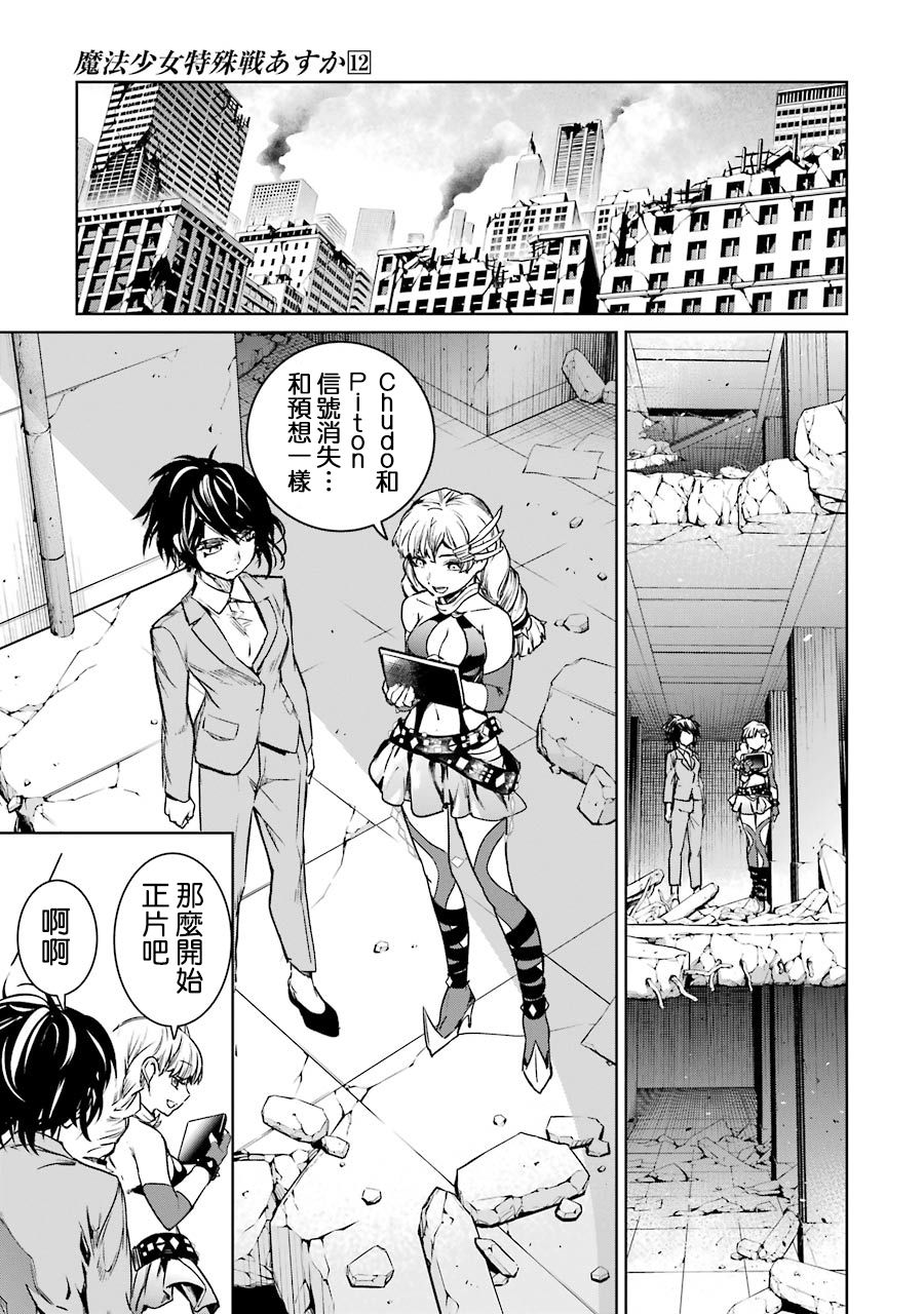 魔法少女特殊战明日香 51话 第9页