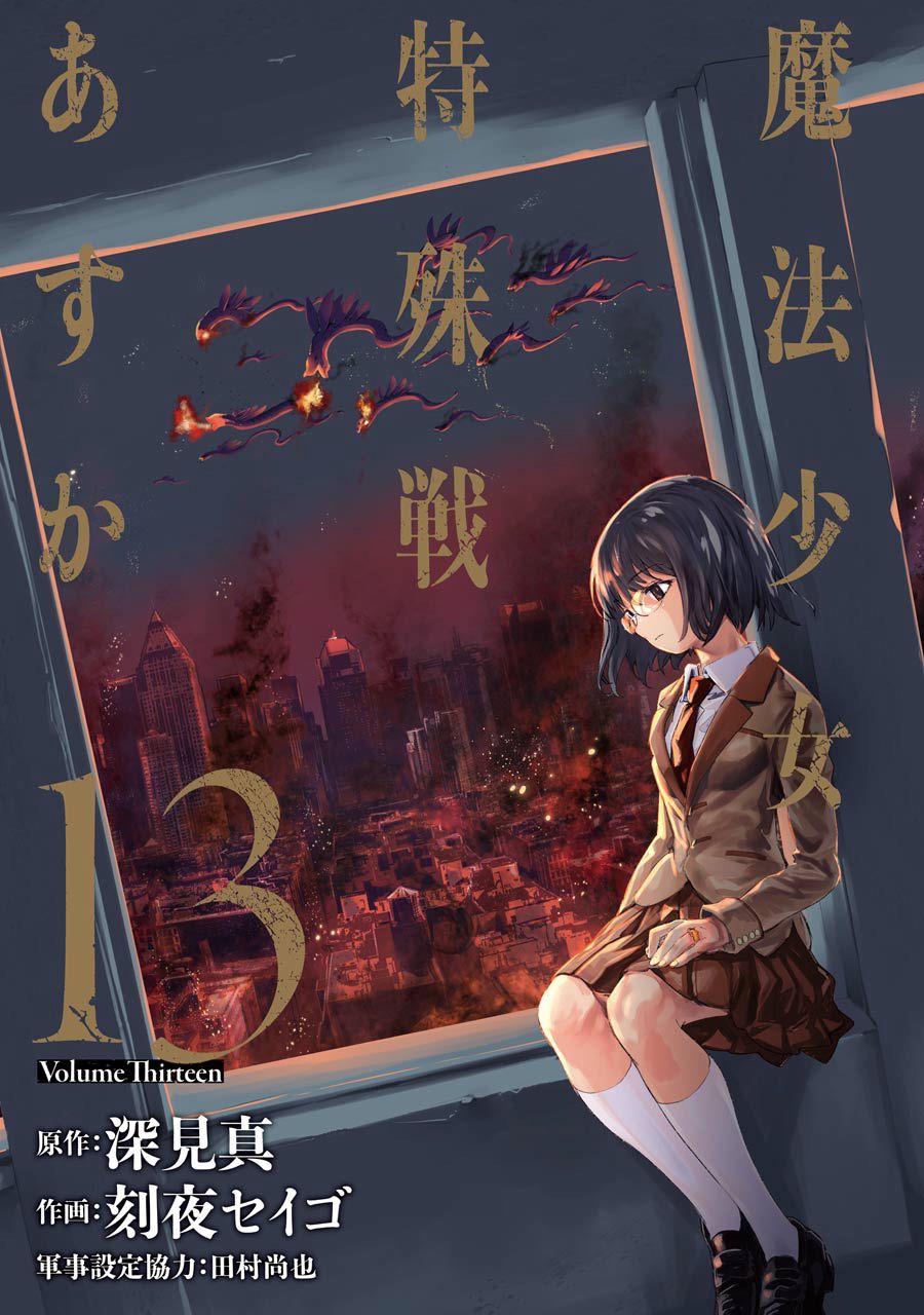 魔法少女特殊战明日香 52话 第3页