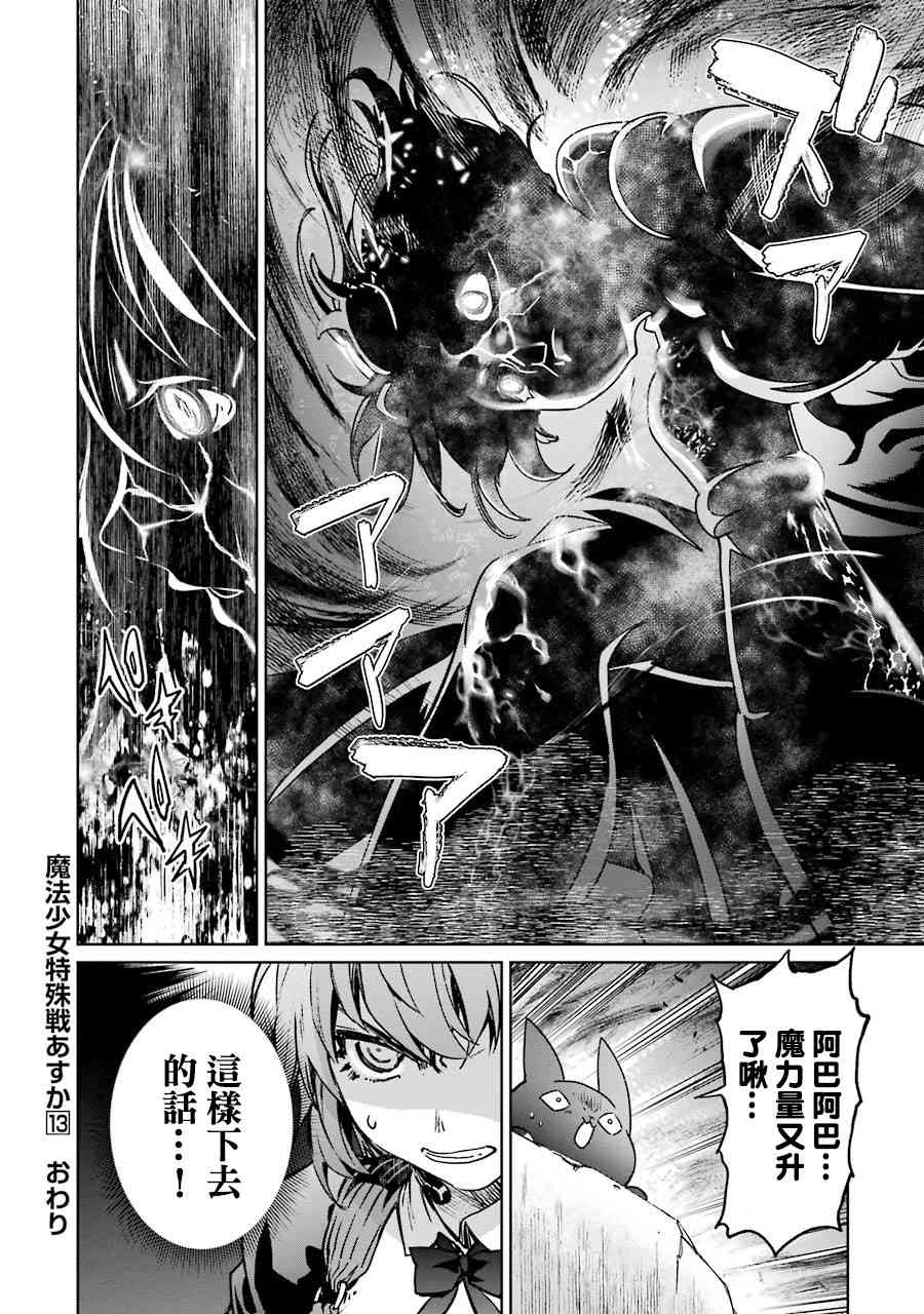 魔法少女特殊战明日香 56话 第38页