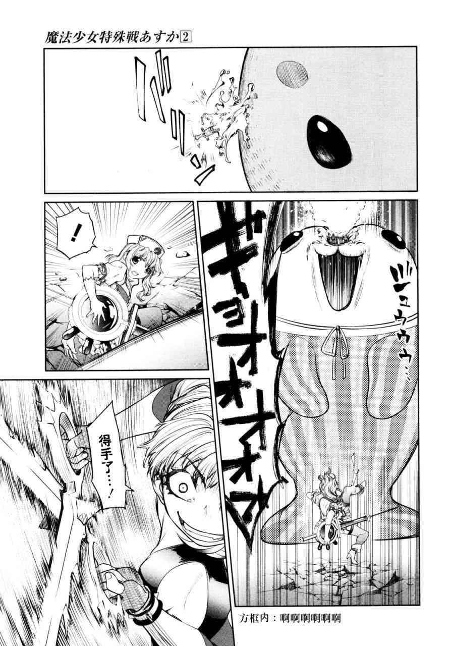 魔法少女特殊战明日香 7话 第32页