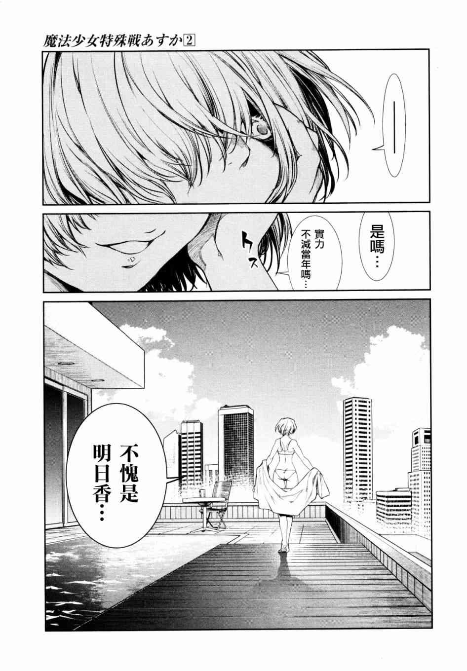 魔法少女特殊战明日香 8话 第8页