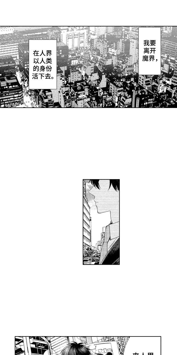 梦魔初入人间第1话图