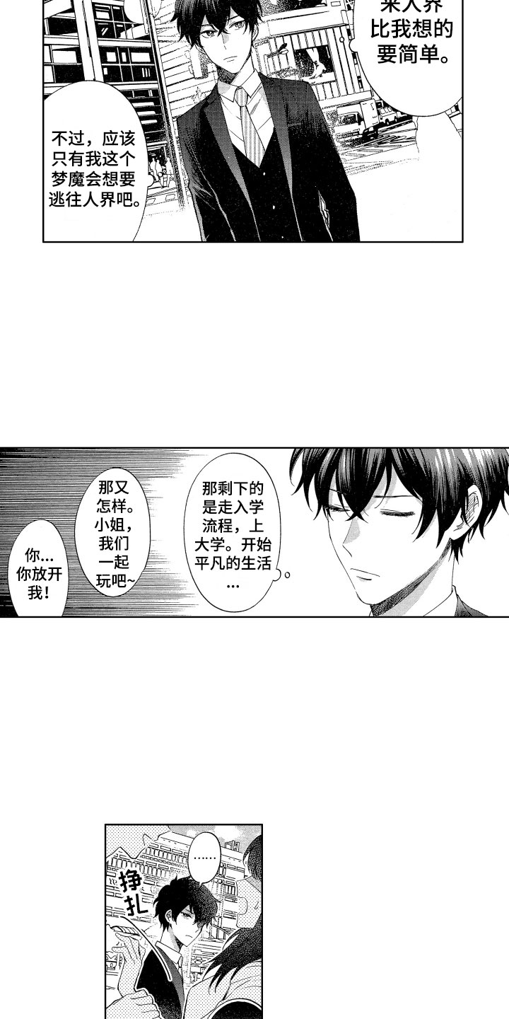 梦魔初入人间第1话图