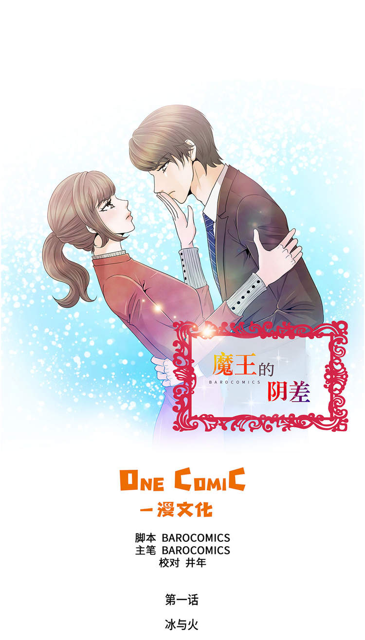 魔王的阴差第1话图