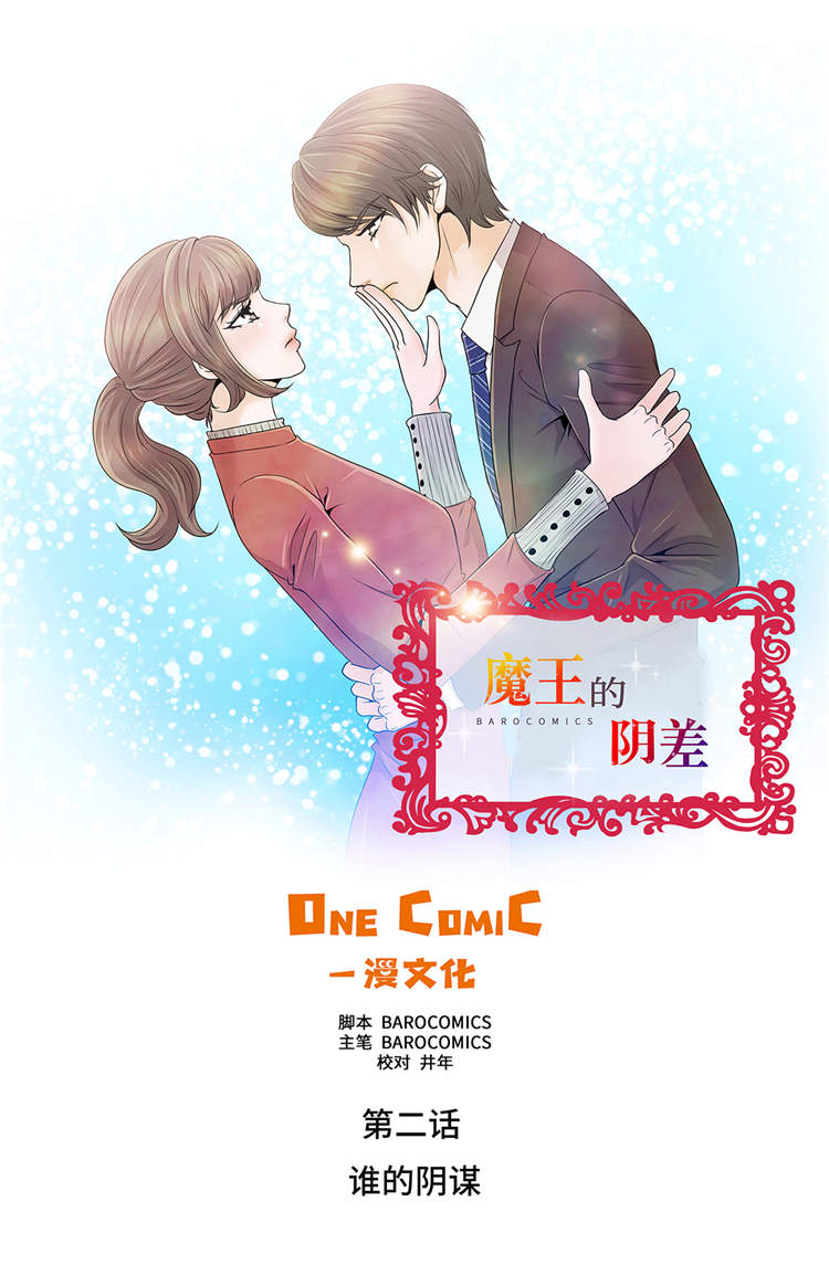 魔王的阴差第2话图