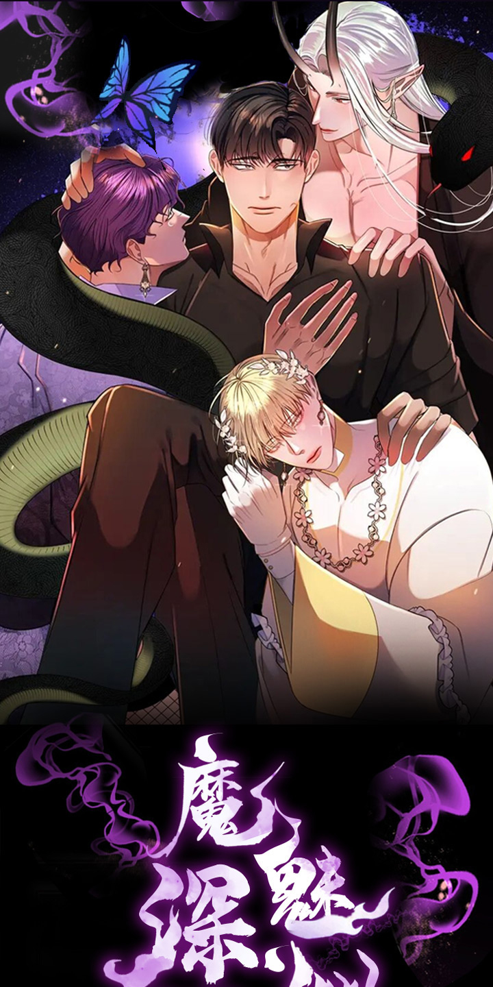 魔魅深渊第1话图