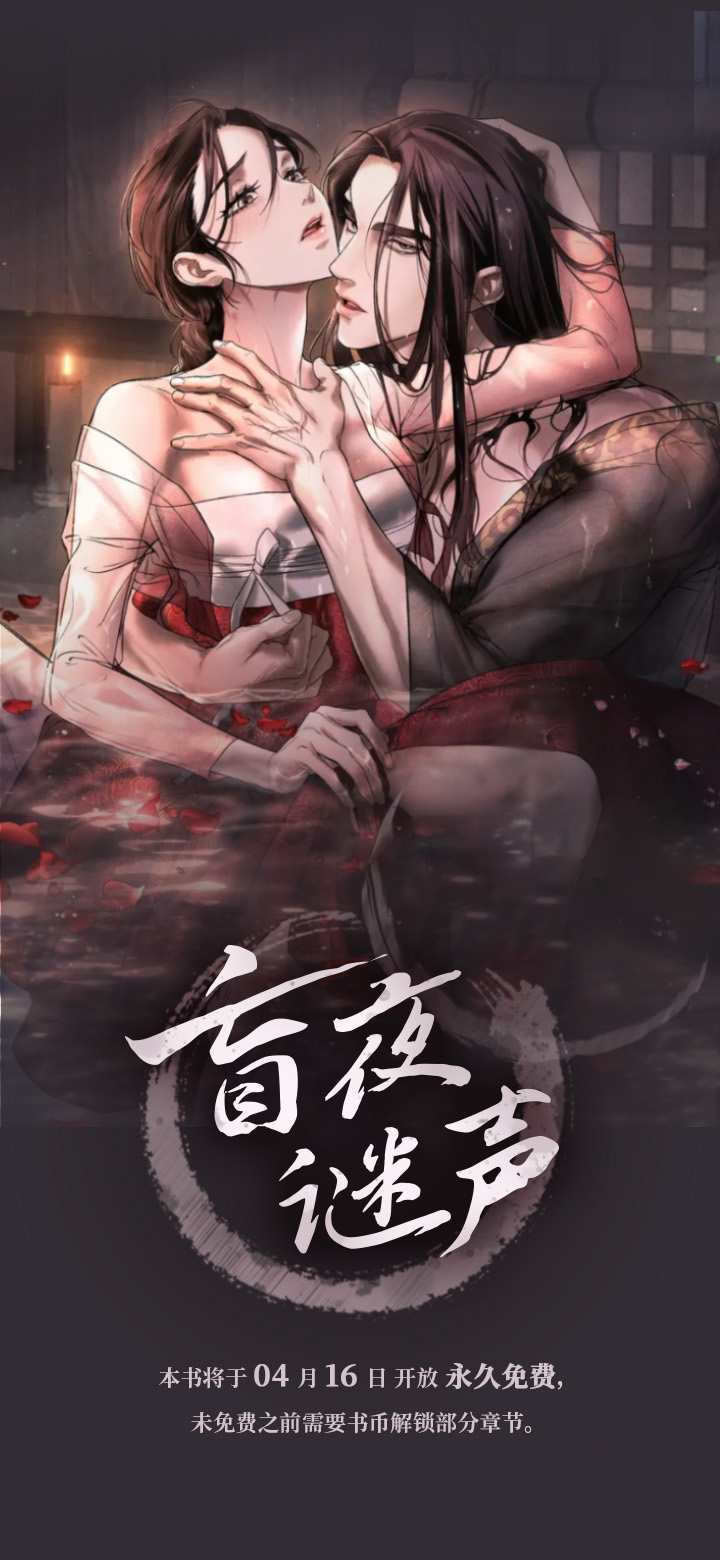 盲夜谜声第1话图