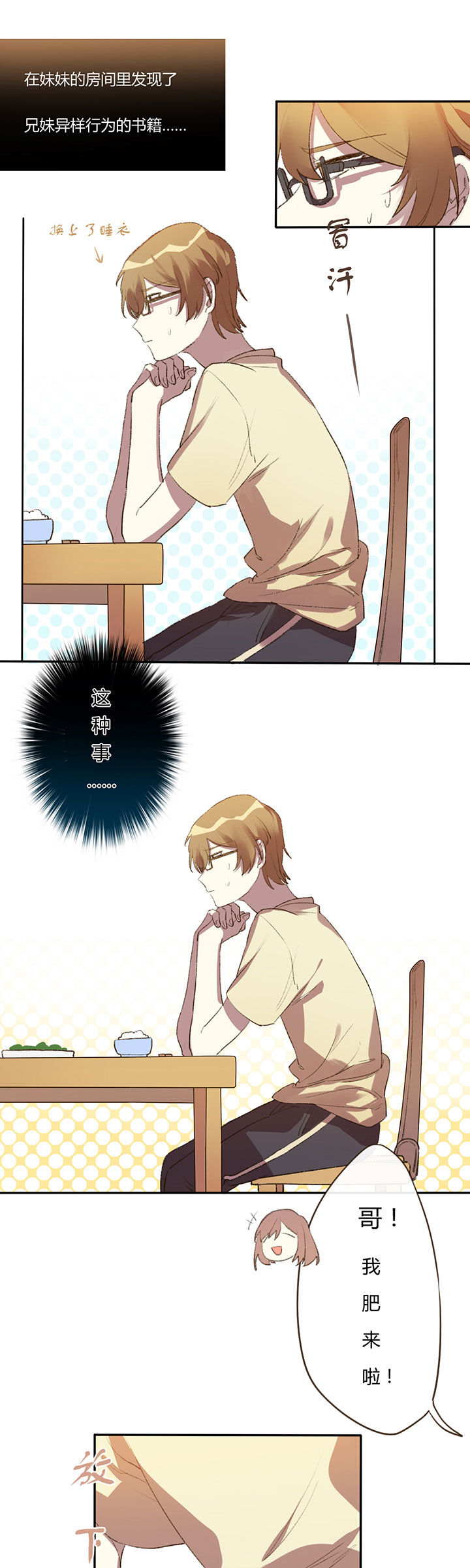 妹妹每天都想把我掰弯第4话图