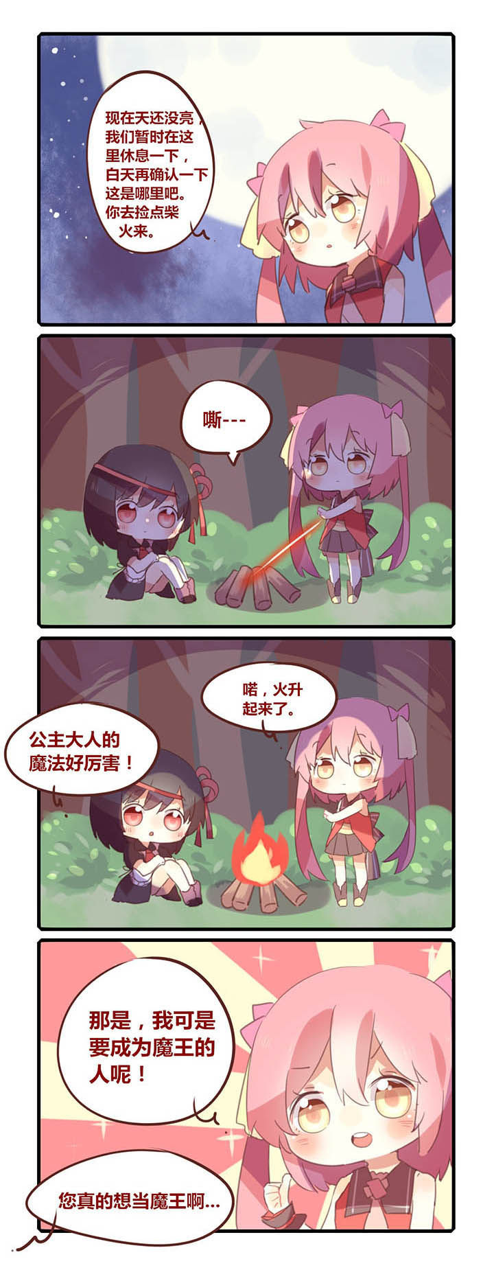 魔王的修行之道 第3话 第2页