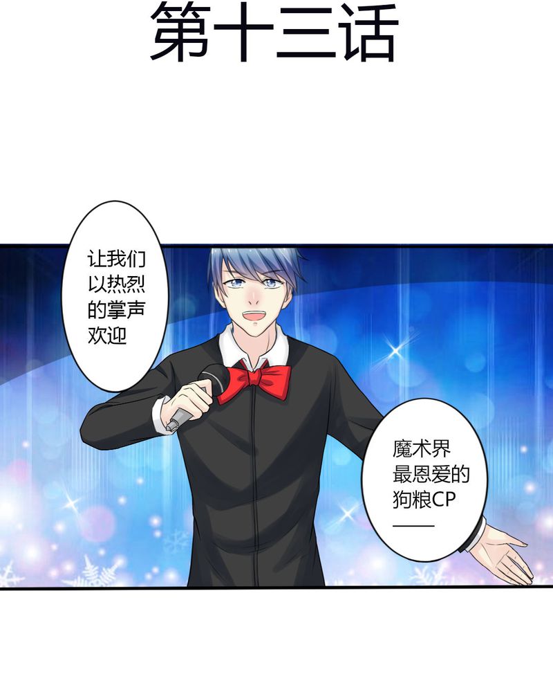 魔力茉莉的奇幻爱情第13话图