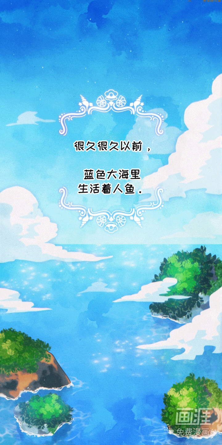 美人鱼的憧憬第1话图