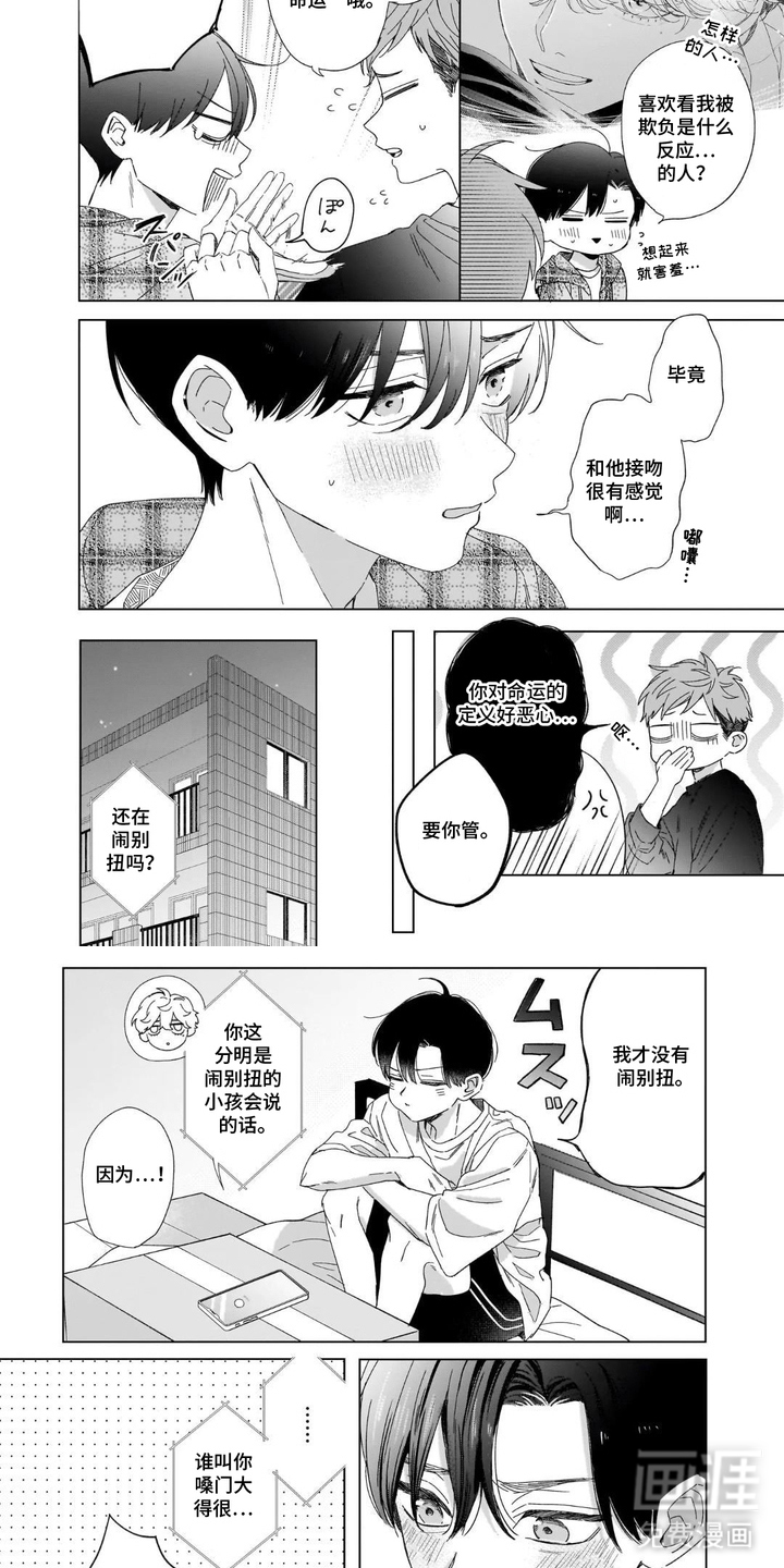 命中注定的笨蛋漫画-图6
