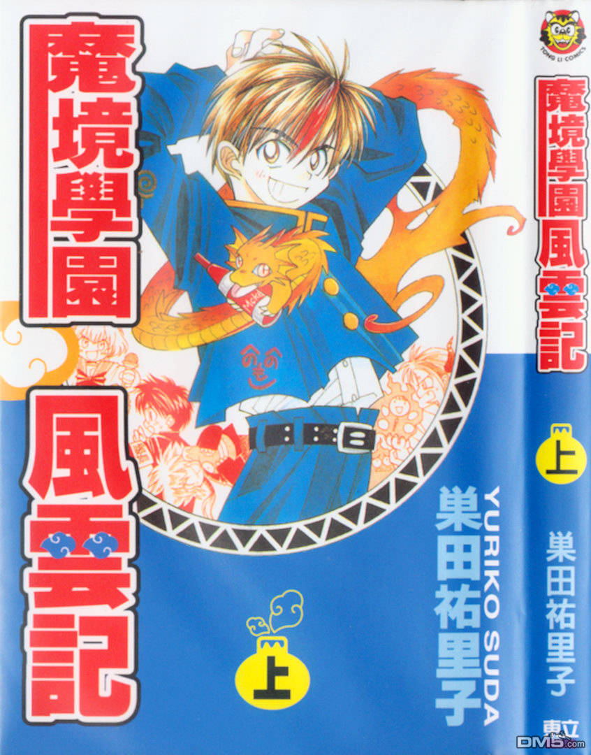 魔境学院风云记第1卷图