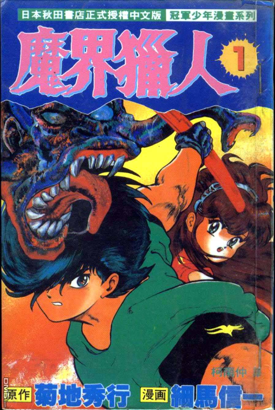 魔界猎人第1卷图