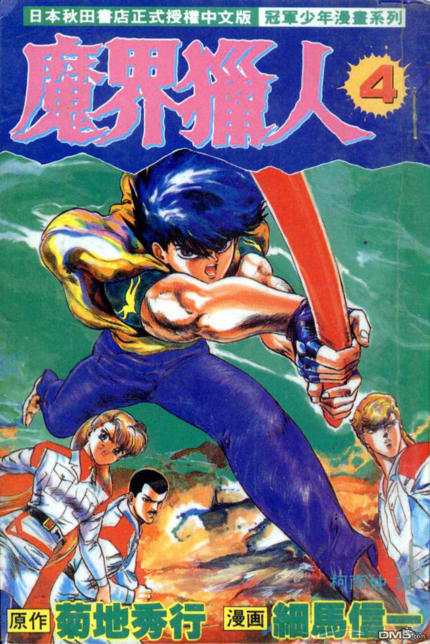 魔界猎人第4卷图