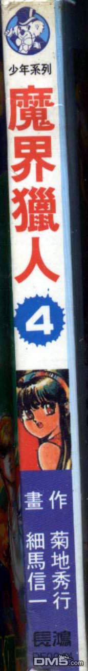 魔界猎人第4卷图