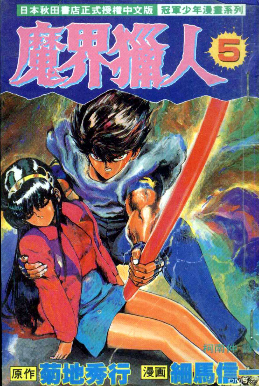 魔界猎人第5卷图