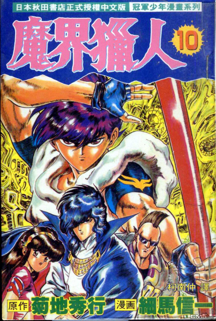 魔界猎人第10卷图