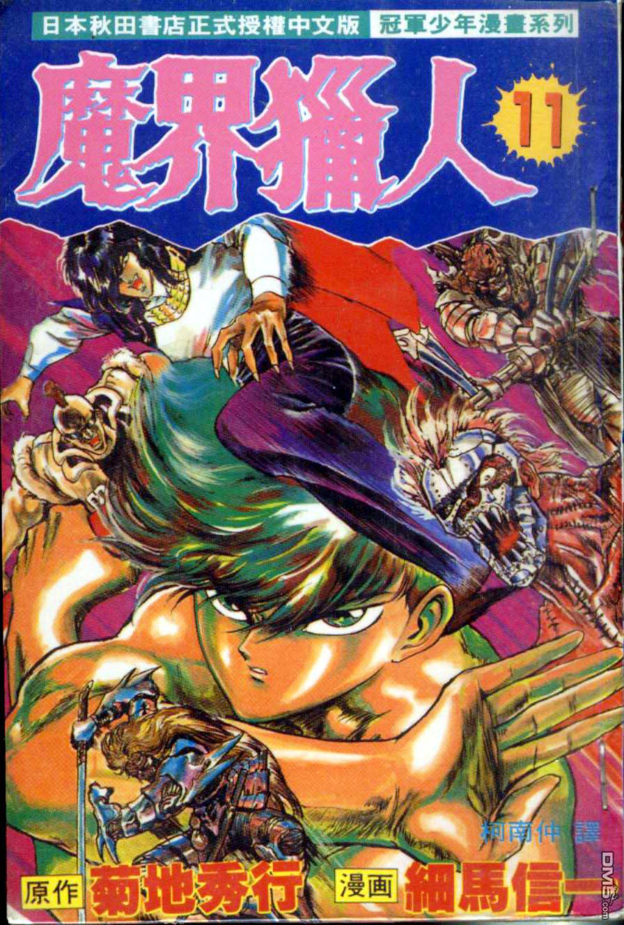 魔界猎人第11卷图
