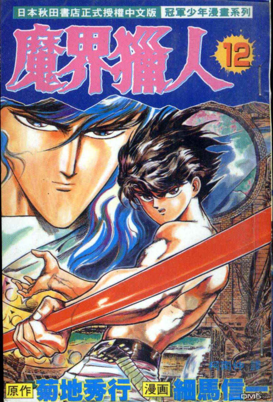 魔界猎人第12卷图