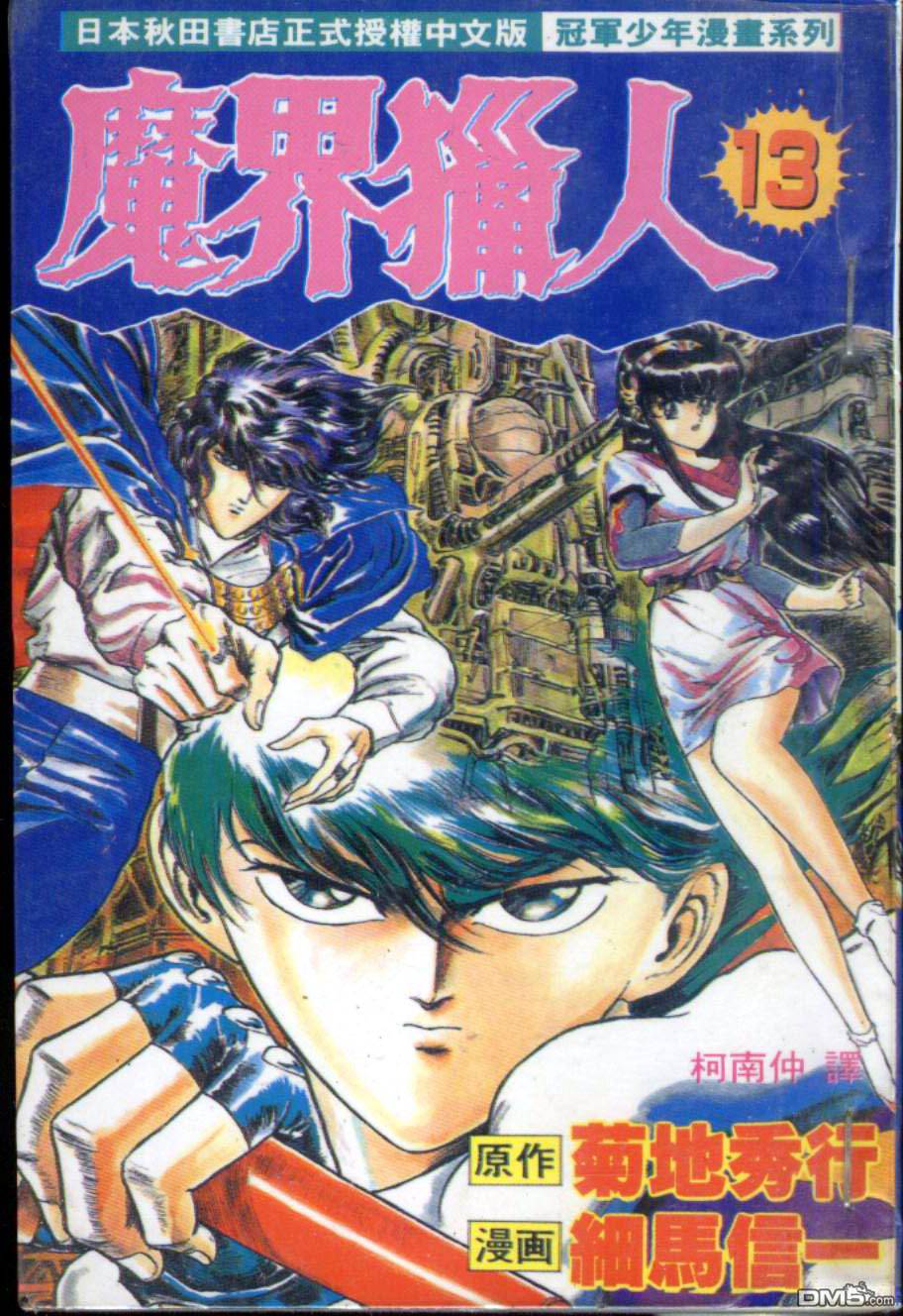 魔界猎人第13卷图