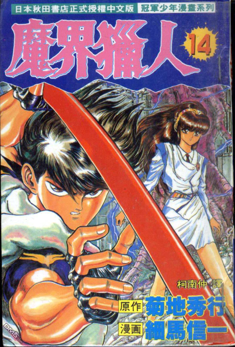 魔界猎人第14卷图