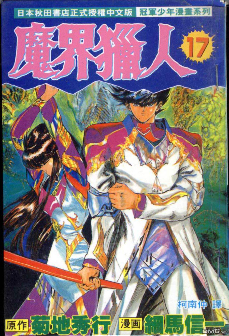 魔界猎人第17卷图