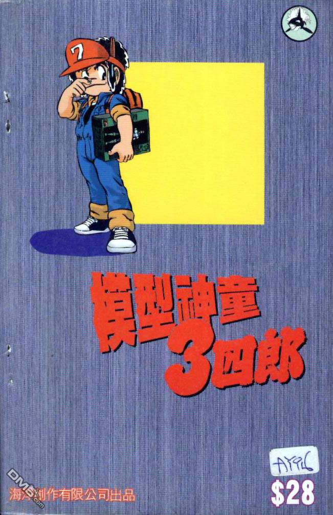 模型神童三四郎 第1卷 第2页