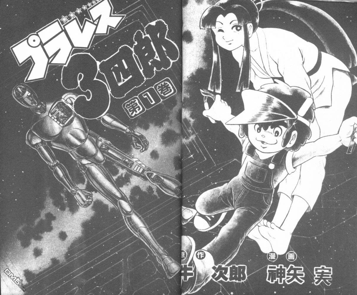 模型神童三四郎 第1卷 第5页