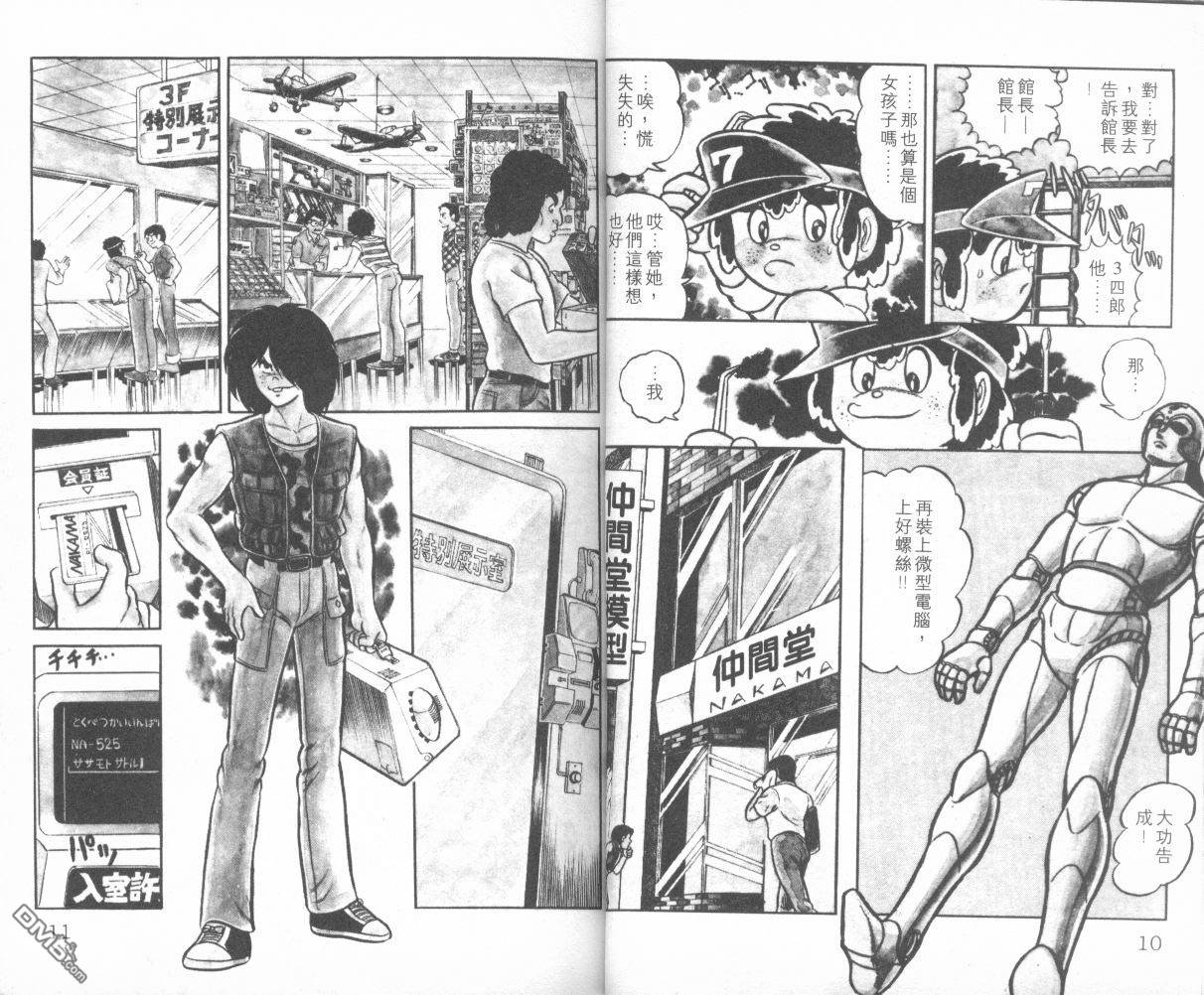 模型神童三四郎 第1卷 第8页