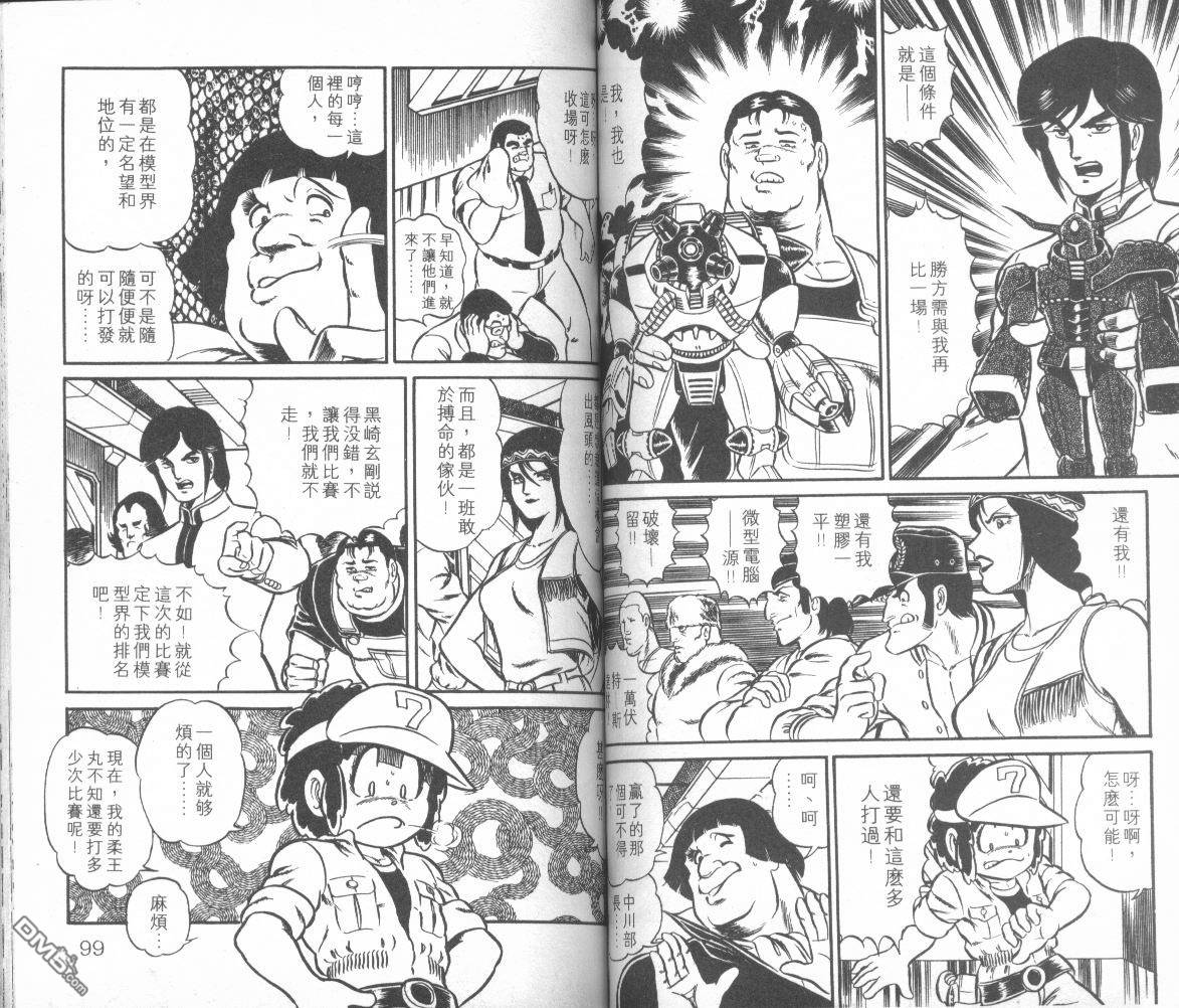 模型神童三四郎 第1卷 第52页