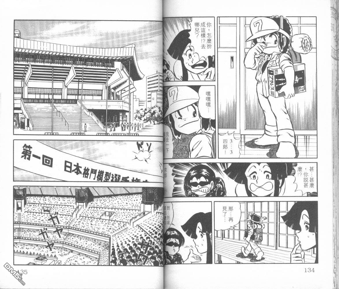 模型神童三四郎 第1卷 第70页