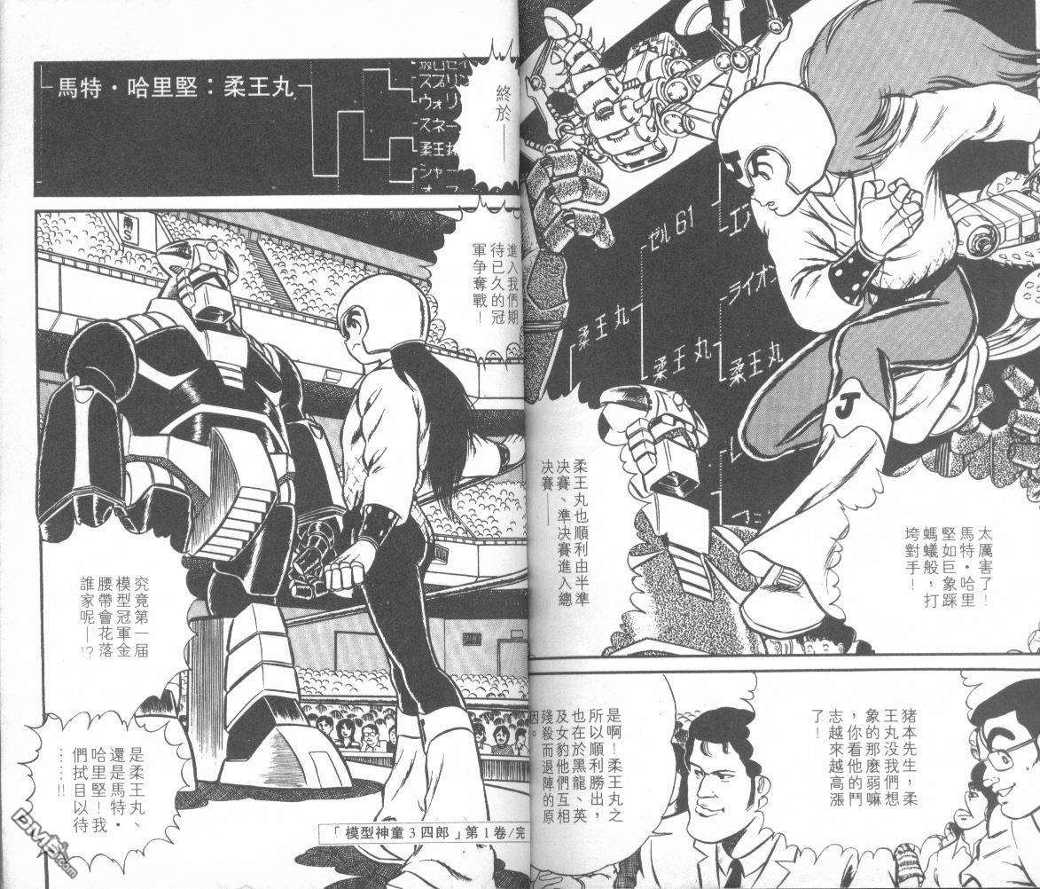 模型神童三四郎 第1卷 第99页