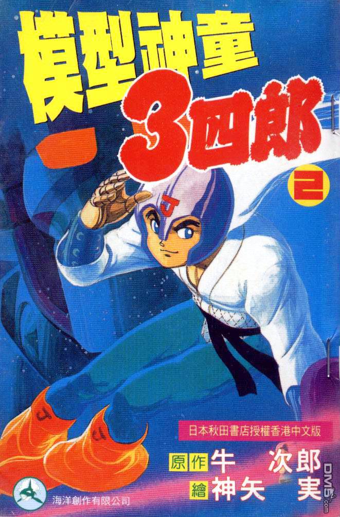 模型神童三四郎 第2卷 第0页