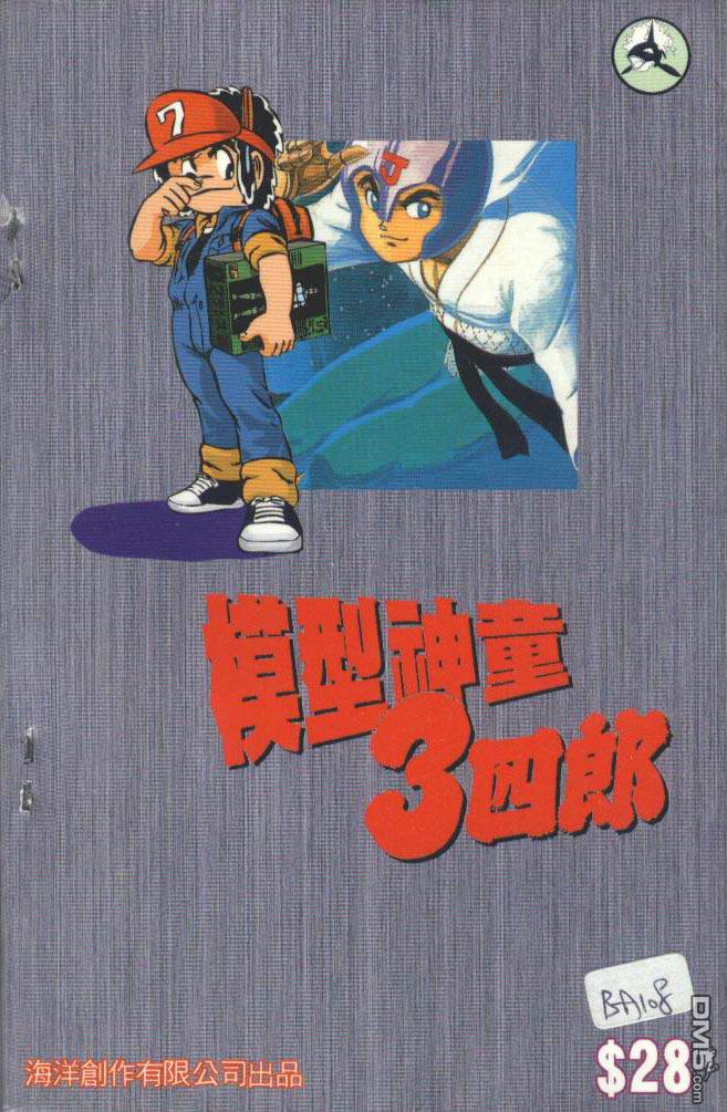 模型神童三四郎 第2卷 第2页