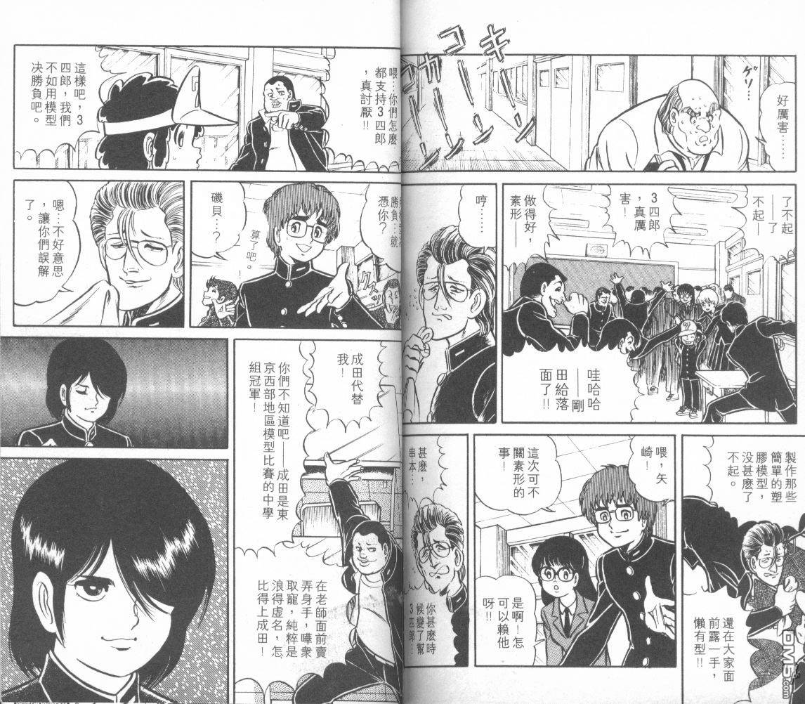 模型神童三四郎 第2卷 第79页