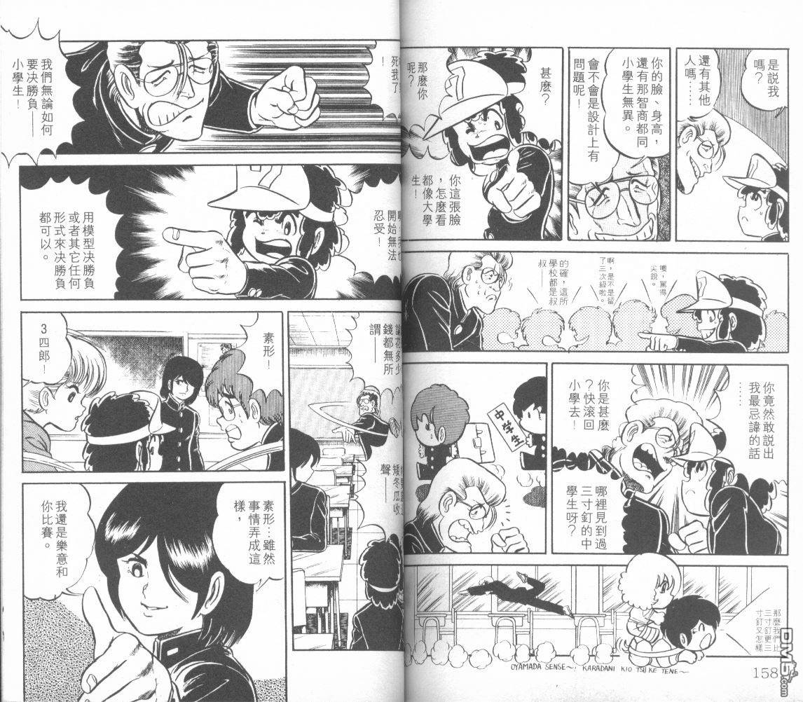 模型神童三四郎 第2卷 第82页