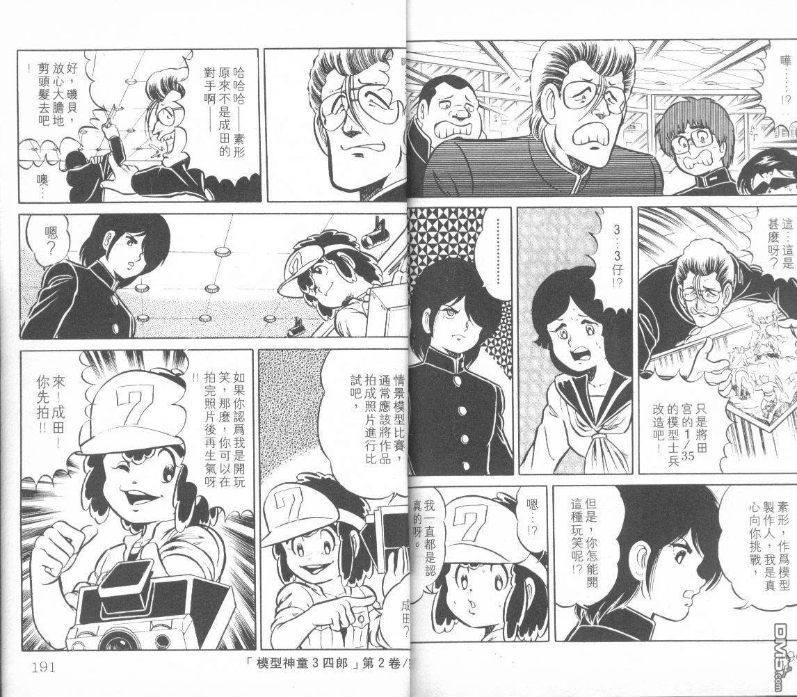 模型神童三四郎 第2卷 第98页