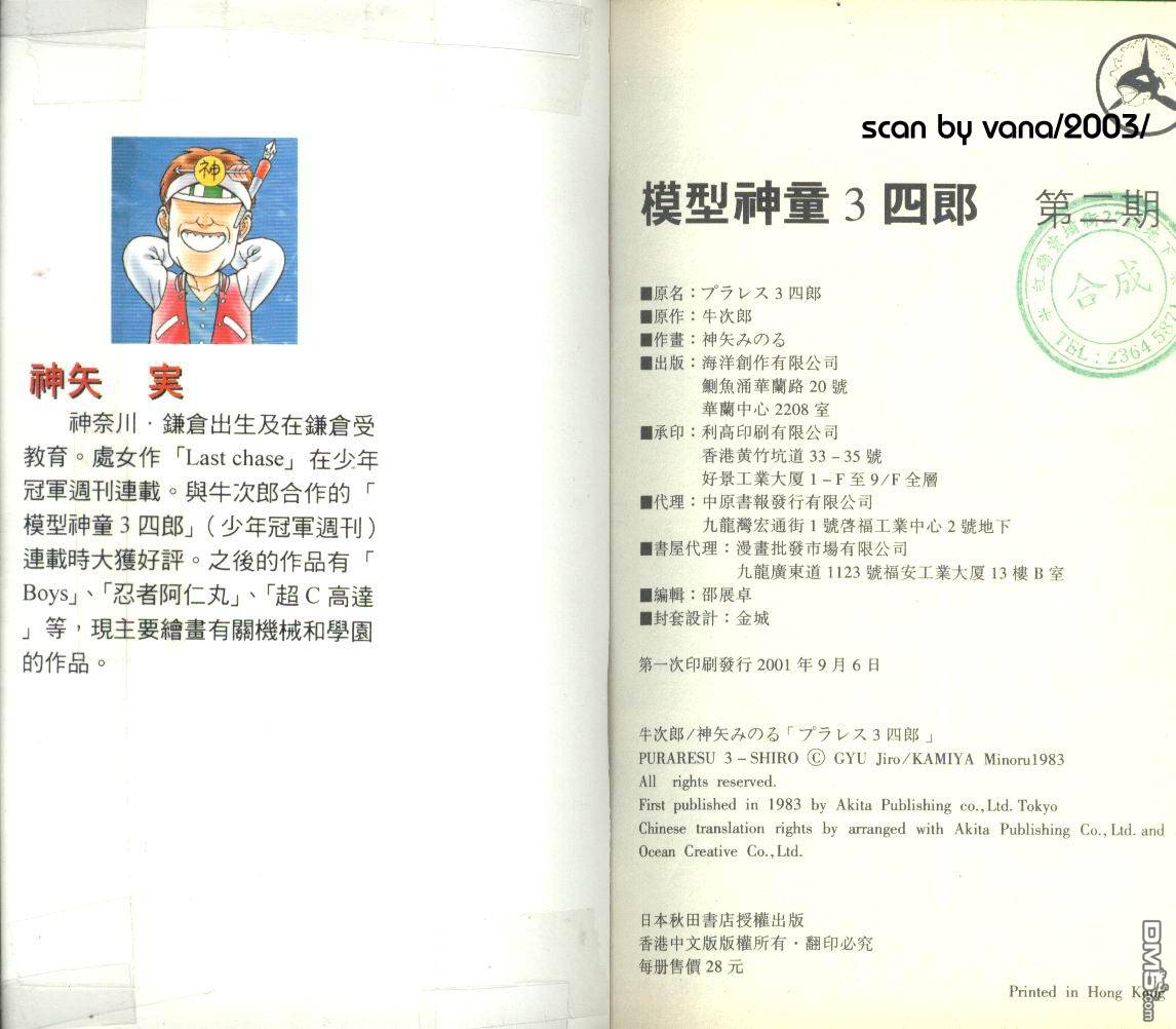 模型神童三四郎 第2卷 第99页