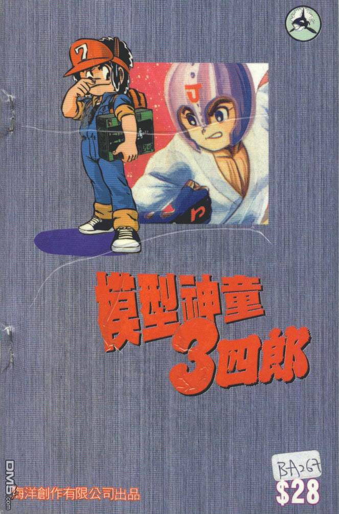 模型神童三四郎 第3卷 第2页