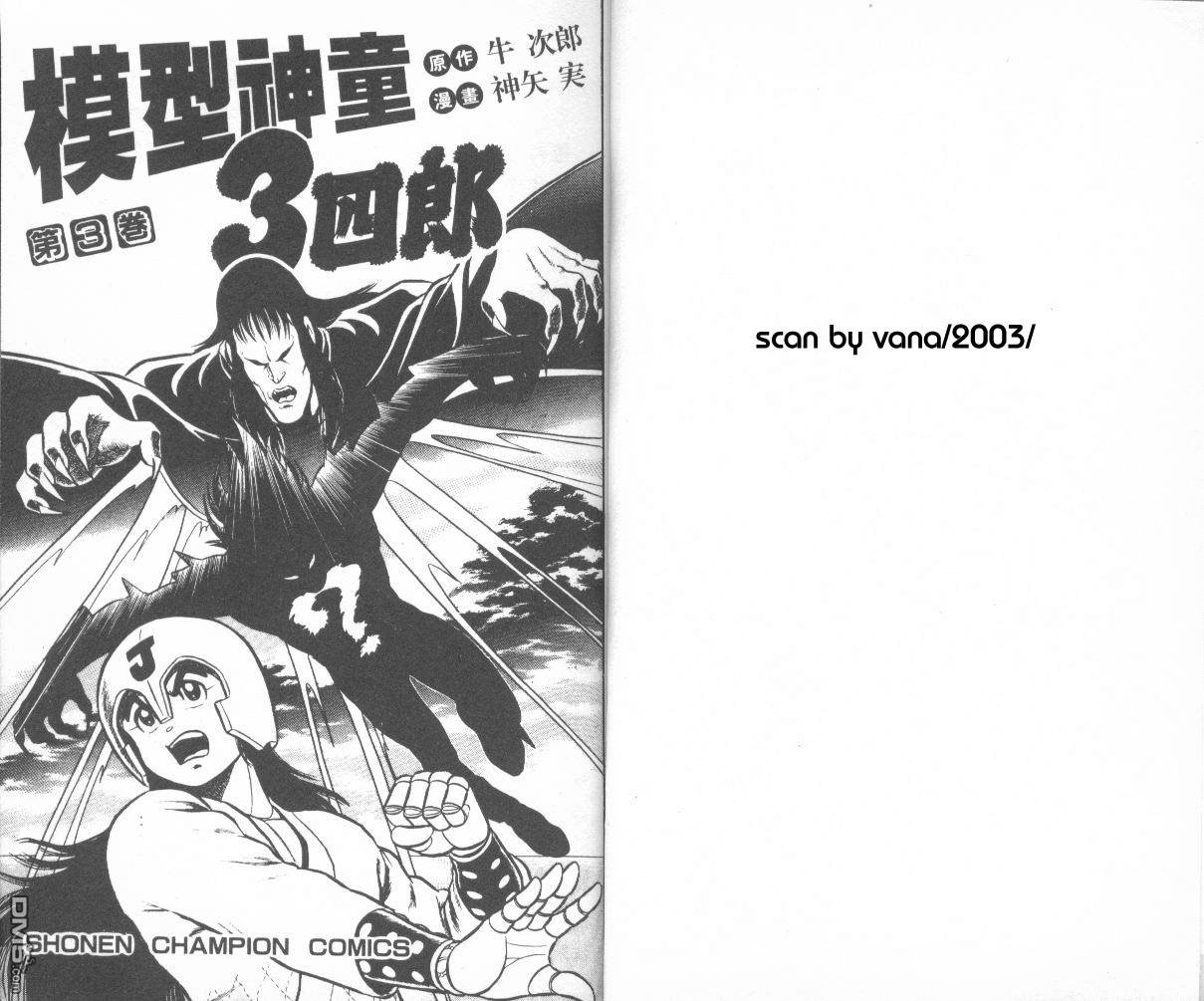 模型神童三四郎 第3卷 第4页