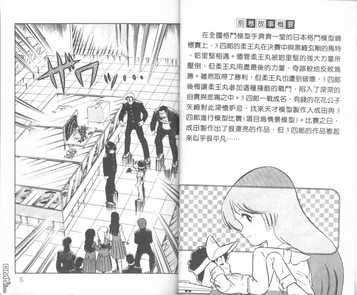 模型神童三四郎 第3卷 第5页