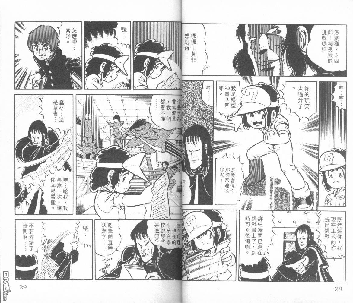 模型神童三四郎 第3卷 第17页