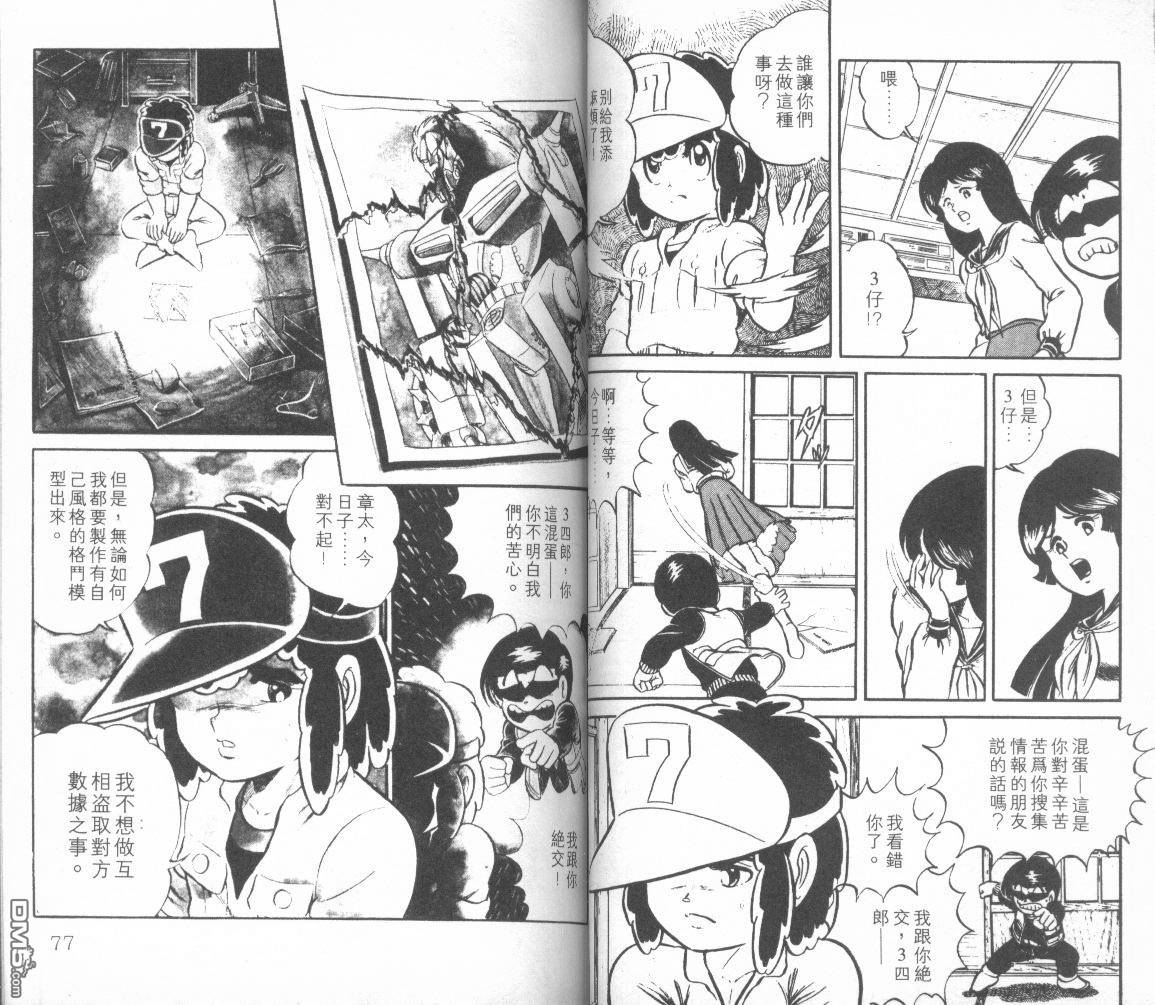 模型神童三四郎 第3卷 第41页