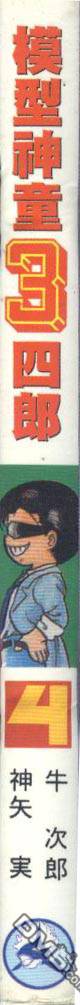 模型神童三四郎 第4卷 第1页