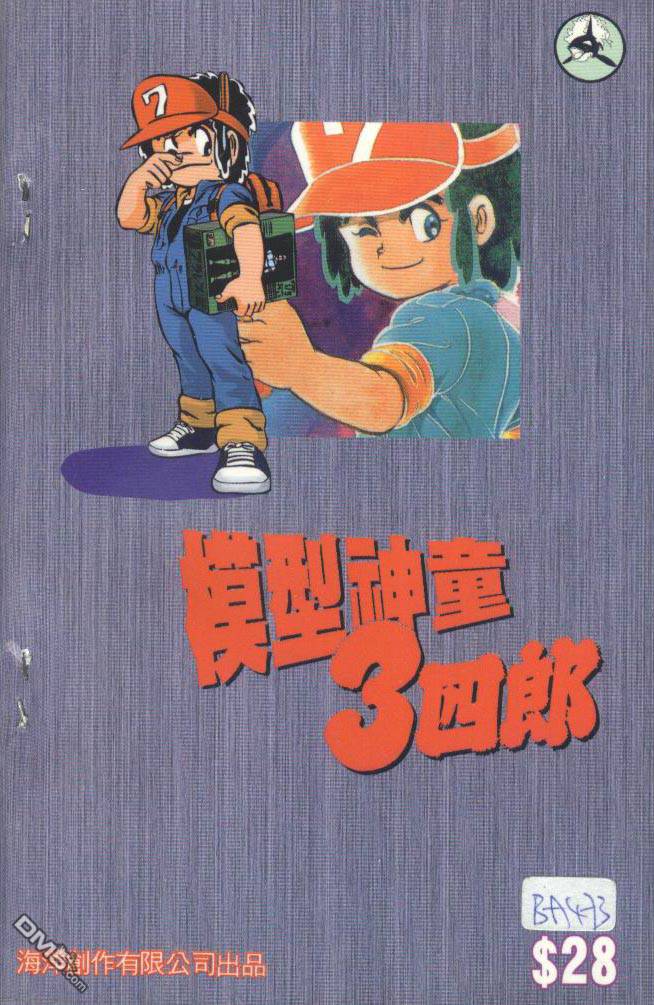 模型神童三四郎 第4卷 第2页