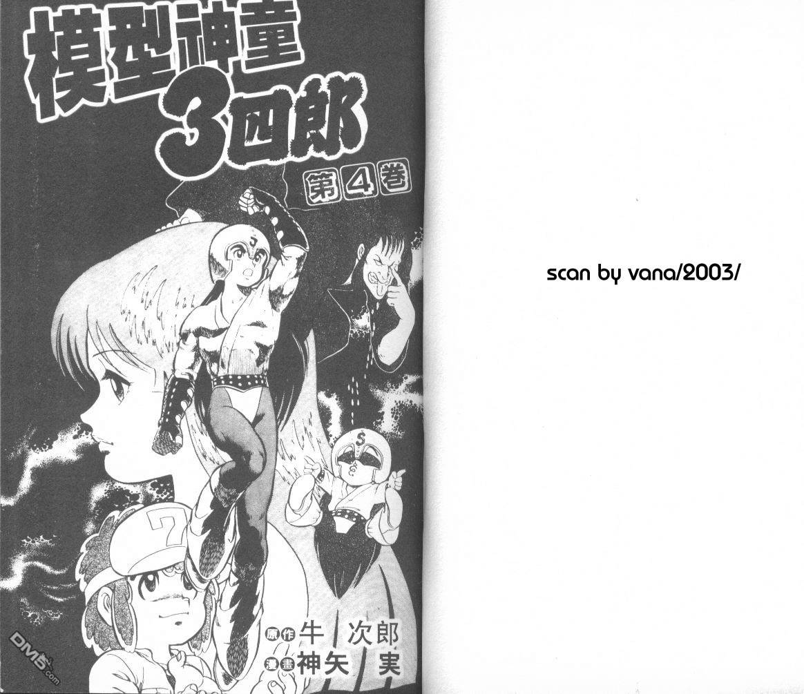 模型神童三四郎 第4卷 第4页